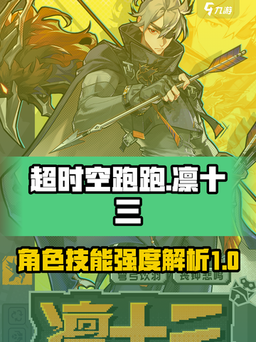 超时空跑跑🔥凛十三技能强度解析来了！⚡截图1