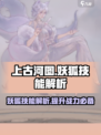 上古河图妖狐技能有哪些介绍
