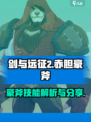 剑与远征2启程赤胆豪斧技能解析介绍