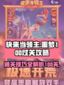 快来当领主噩梦100怎么过介绍