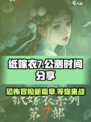 纸嫁衣7什么时候上线介绍