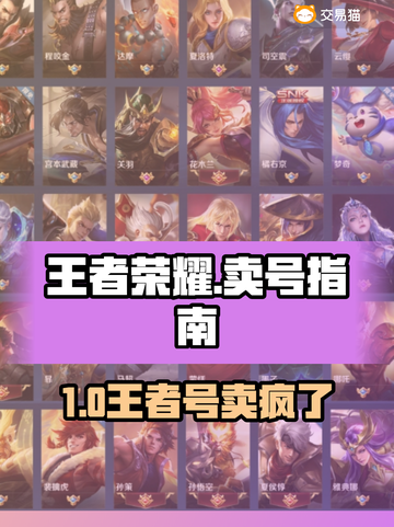 王者荣耀账号出售！速看哪里卖号最靠谱 💰截图1