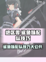 绝区零鲨鱼妹队伍搭配攻略介绍