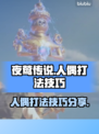 夜莺传说人偶打法🔥超简单技巧分享！🎮