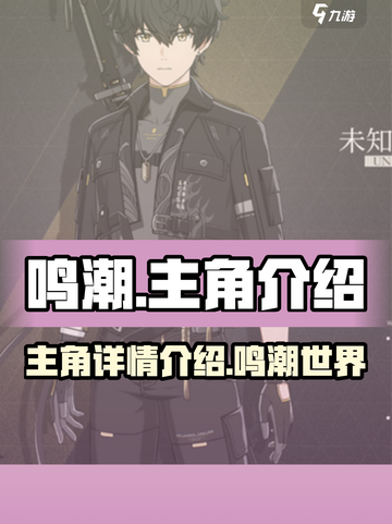 鸣潮🔥手游主角大起底，剧情走向全揭秘！截图1