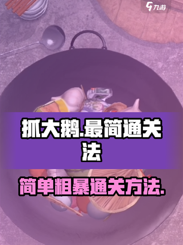 抓大鹅🔥最简单通关秘籍🎉《抓大鹅》游戏名必备攻略！截图1