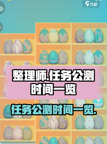 整理师的任务公测时间一览介绍截图1