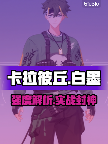 💥白墨强度逆天？卡拉彼丘封神！🔥截图1