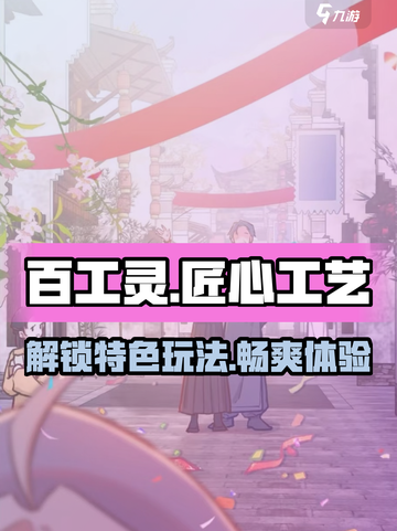 百工灵🔥特色玩法大揭秘！游戏类型超有趣✨截图1