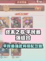 终末之歌平民最强组合攻略介绍