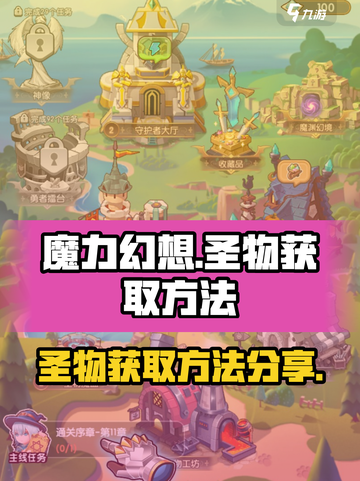 魔力幻想🔥圣物获取秘籍，快速入手😎截图1