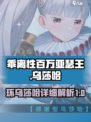乖离性百万亚瑟王环乌莎哈是谁介绍