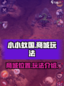 小小蚁国商城在哪里介绍
