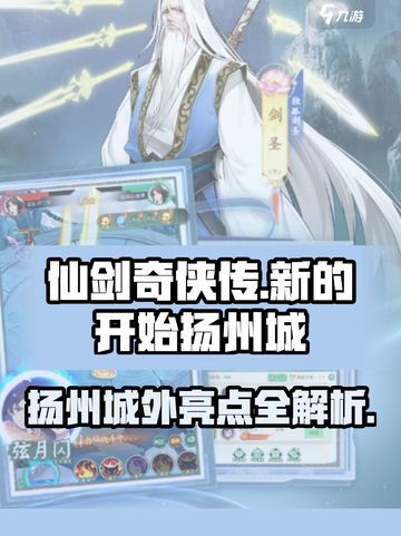 仙剑奇侠传新的开始扬州城外亮点是什么介绍截图1