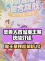 灵兽大冒险魔王寨技能有哪些介绍