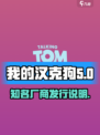 我的汉克狗海岛厂商是哪个介绍