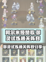 阿尔米娅赞歌御灵试炼怎么通关介绍