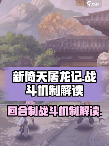 新倚天屠龙记手游是回合制吗介绍截图1
