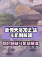 新倚天屠龙记手游是回合制吗介绍