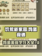 饥荒新家园鸡蛋食谱有哪些介绍