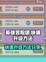 英雄冒险团快速升级方法一览介绍