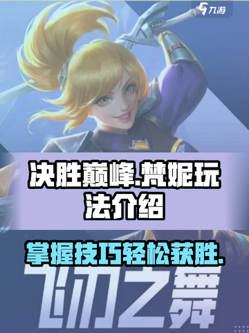 决胜巅峰梵妮怎么玩介绍截图1