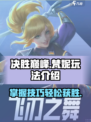 决胜巅峰梵妮怎么玩介绍