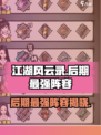 江湖风云录后期最强9人阵容🔥