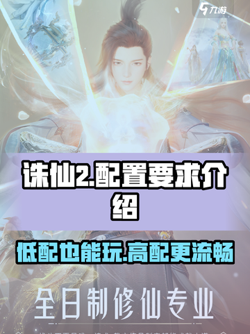 诛仙2手游配置要求💥你的设备能流畅运行吗？🔥截图1