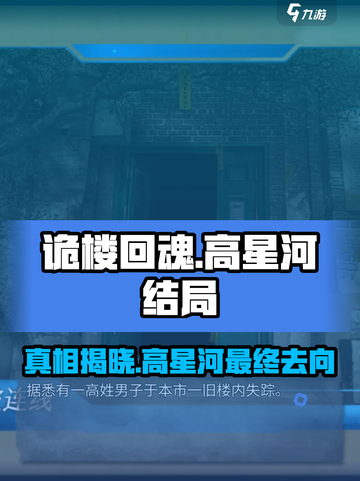 诡楼回魂高星河去哪了介绍截图1
