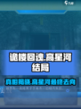 诡楼回魂高星河去哪了介绍