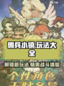 佣兵小镇🔥超全玩法大揭秘！游戏技巧一网打尽🎮