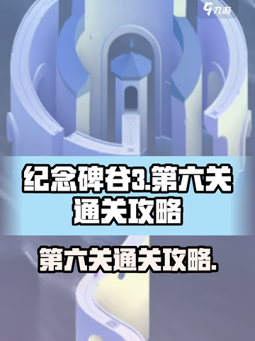 纪念碑谷3第六关🔥超简单通关秘籍✨截图1