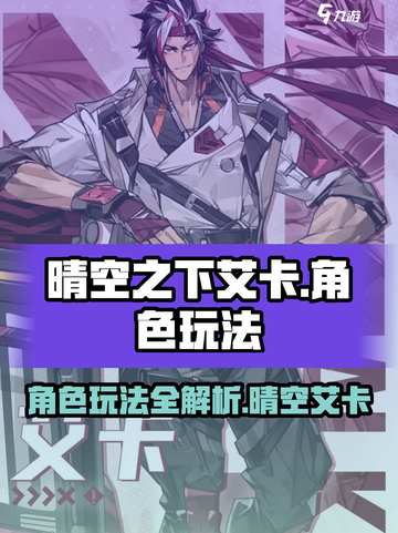 晴空之下艾卡🔥超全角色玩法攻略来了！截图1