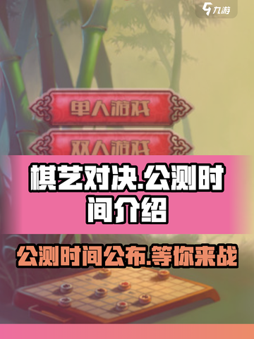 棋艺对决🔥公测时间曝光，快来抢先知道！💥截图1