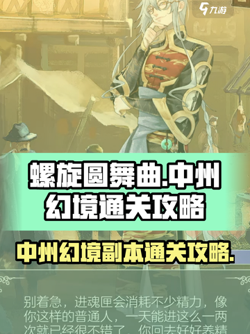 螺旋圆舞曲🔥中州幻境副本通关秘籍✨截图1