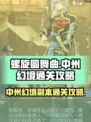 螺旋圆舞曲🔥中州幻境副本通关秘籍✨