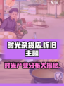 时光杂货店产业有哪些介绍