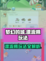 梦幻的城漂流瓶怎么玩介绍