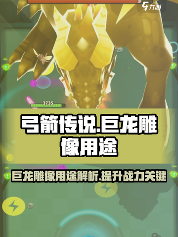 弓箭传说🔥巨龙雕像隐藏秘密大曝光！💡截图1