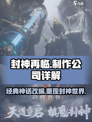 封神再临🔥制作公司大起底，游戏迷必看！截图1