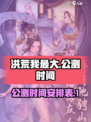 洪荒我最大公测时间介绍