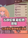飞跃虹镜🎮：揭秘超燃游戏类型，玩到停不下来！🔥