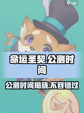命运圣契🔥上线公测时间终于曝光啦！💥截图1