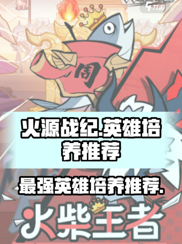 火源战纪🔥英雄培养推荐，必看攻略！截图1