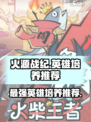 火源战纪🔥英雄培养推荐，必看攻略！