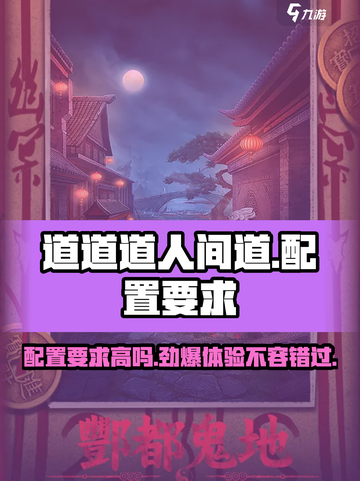 🔥《道道道人间道》配置要求曝光！低配也能畅玩💡截图1