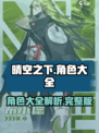 晴空之下角色有哪些介绍