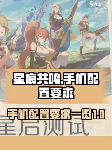 星痕共鸣手机配置要求是什么介绍截图1