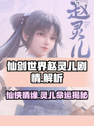 仙剑世界🔥赵灵儿剧情大曝光，感人至深！截图1